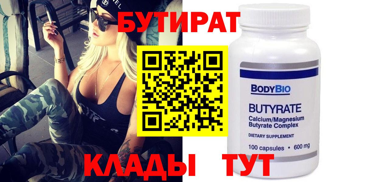 БУТИРАТ вода  Вход с VPN  Воскресенск 